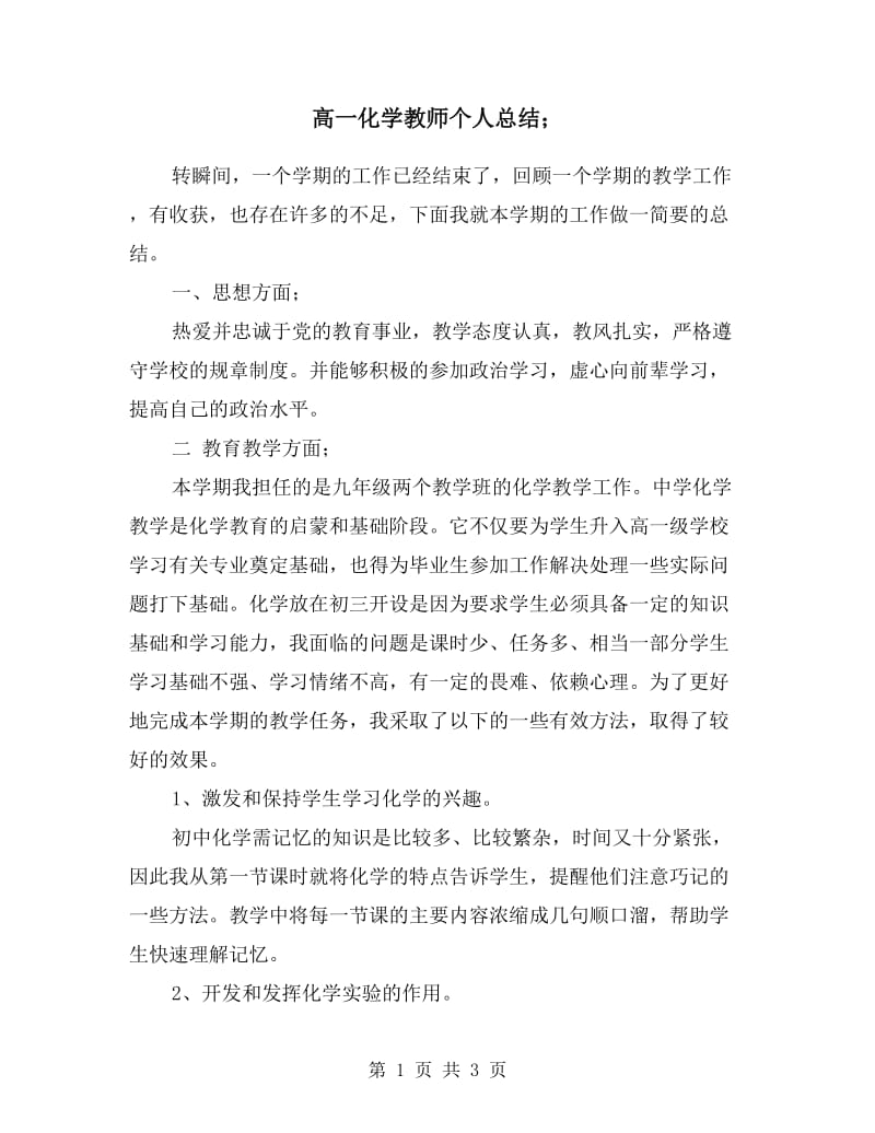 高一化学教师个人总结.doc_第1页