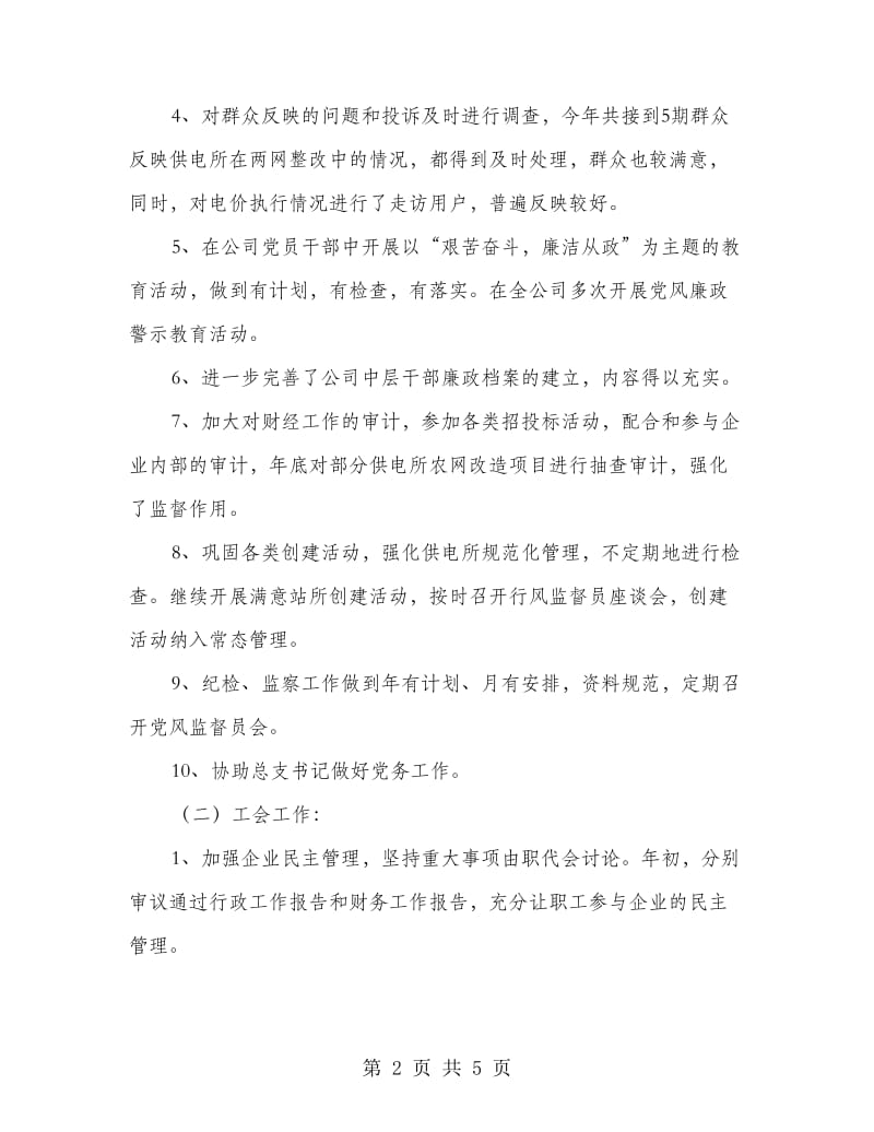 供电部门经理述职述廉报告.doc_第2页