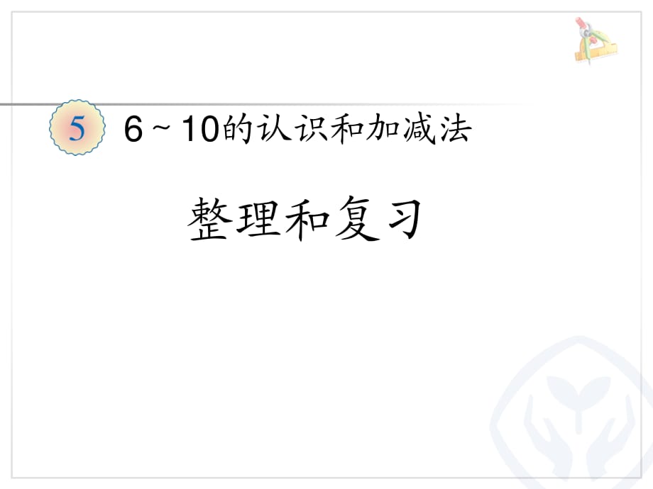 人教版一年级数学上册《第五单元整理和复习PPT课件》54910.ppt_第1页