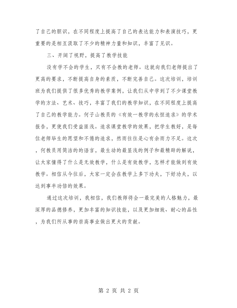 小学老师技能学习心得.doc_第2页