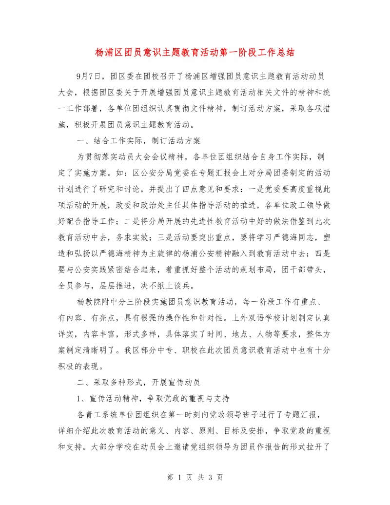 杨浦区团员意识主题教育活动第一阶段工作总结.doc_第1页