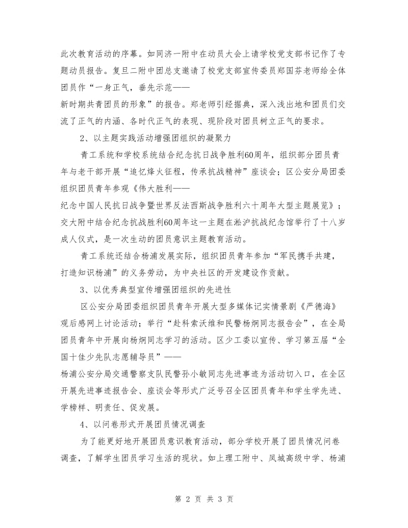 杨浦区团员意识主题教育活动第一阶段工作总结.doc_第2页