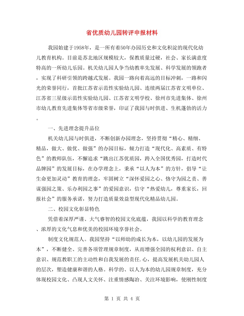 省优质幼儿园转评申报材料.doc_第1页