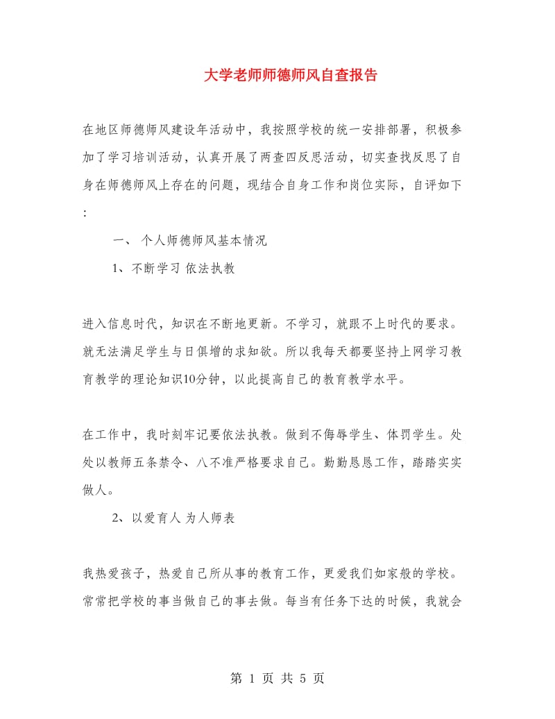 大学老师师德师风自查报告.doc_第1页