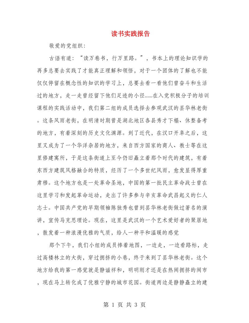 读书实践报告.doc_第1页