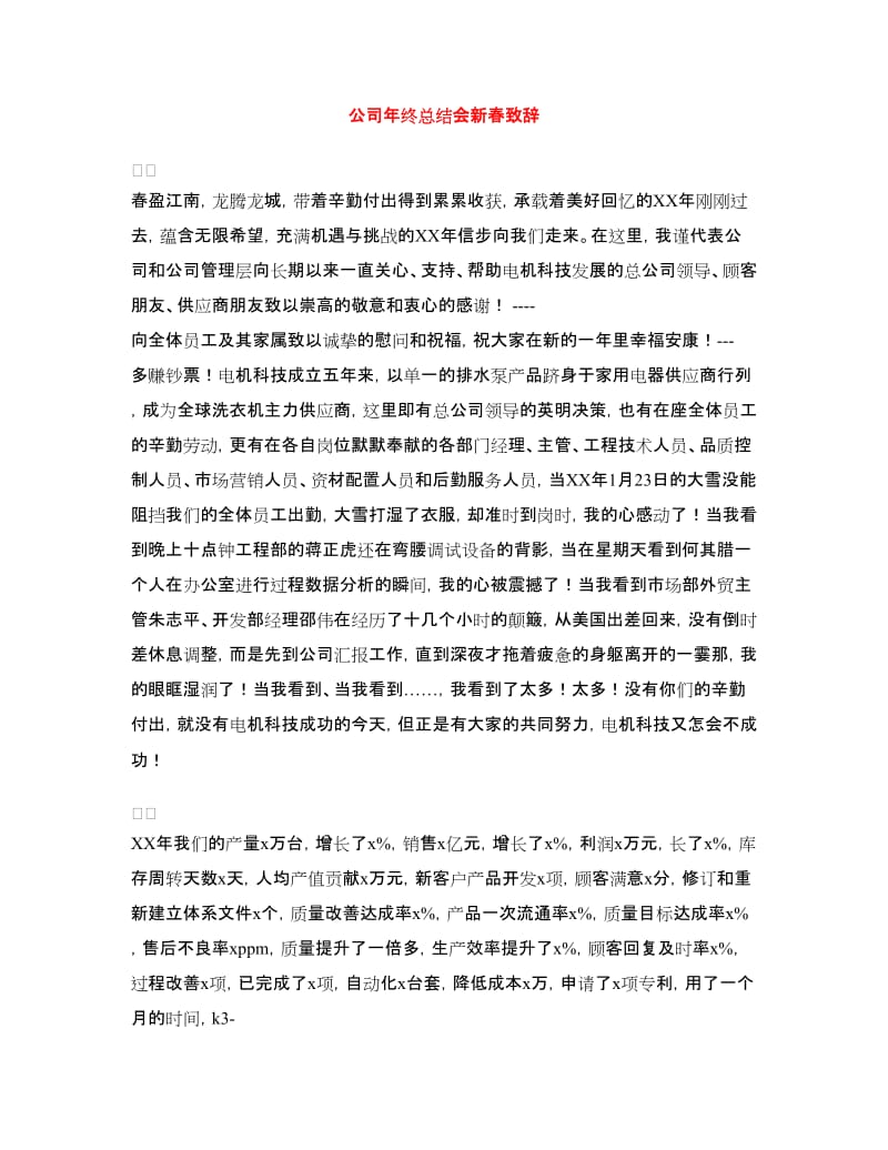 公司年终总结会新春致辞.doc_第1页