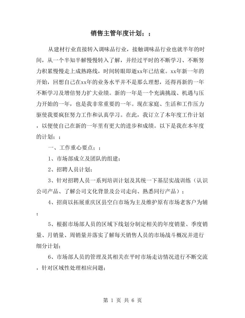 销售主管年度计划.doc_第1页