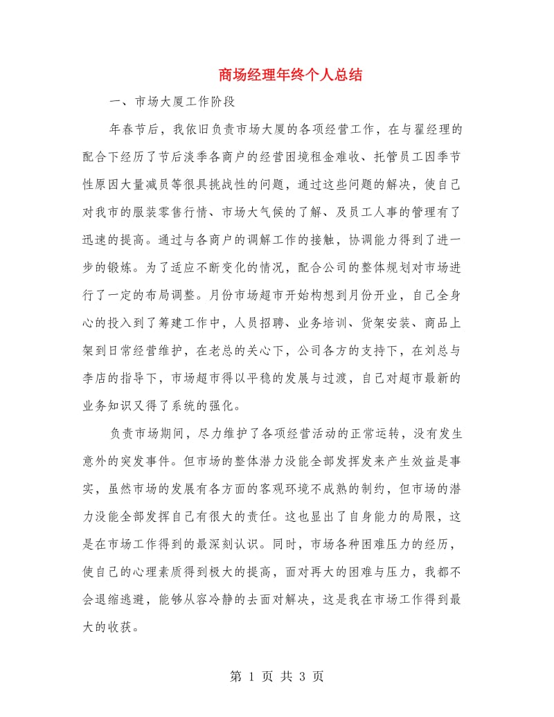 商场经理年终个人总结.doc_第1页