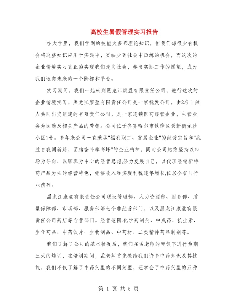 高校生暑假管理实习报告.doc_第1页