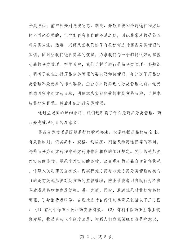 高校生暑假管理实习报告.doc_第2页