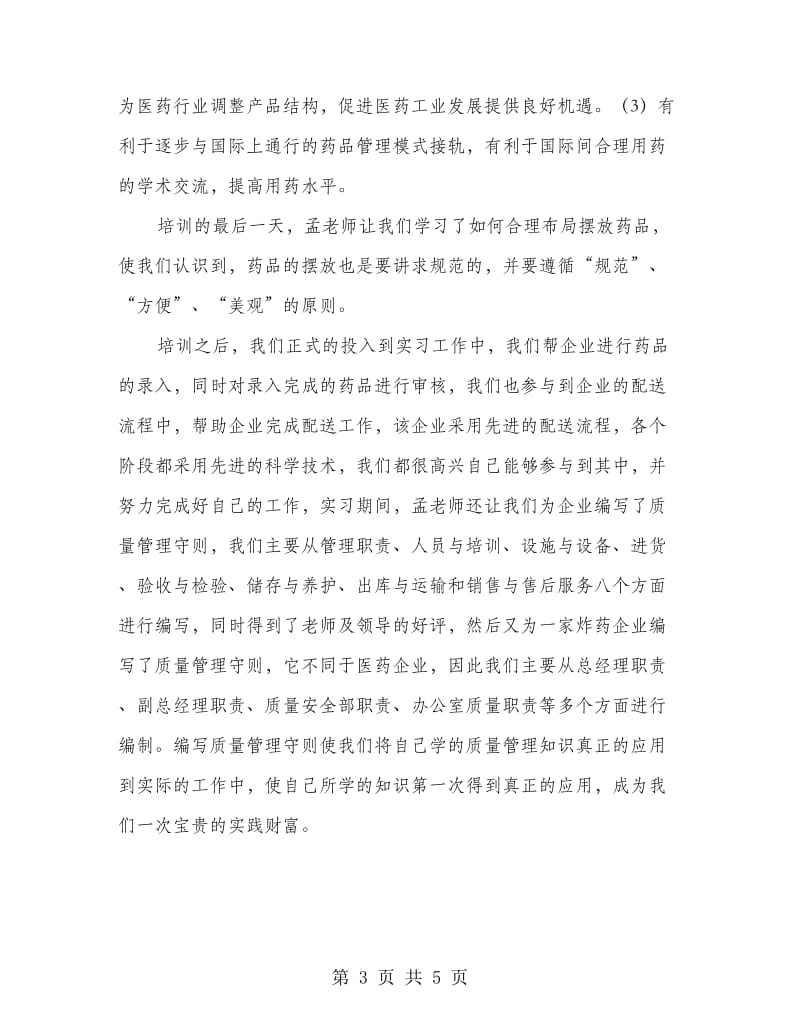 高校生暑假管理实习报告.doc_第3页