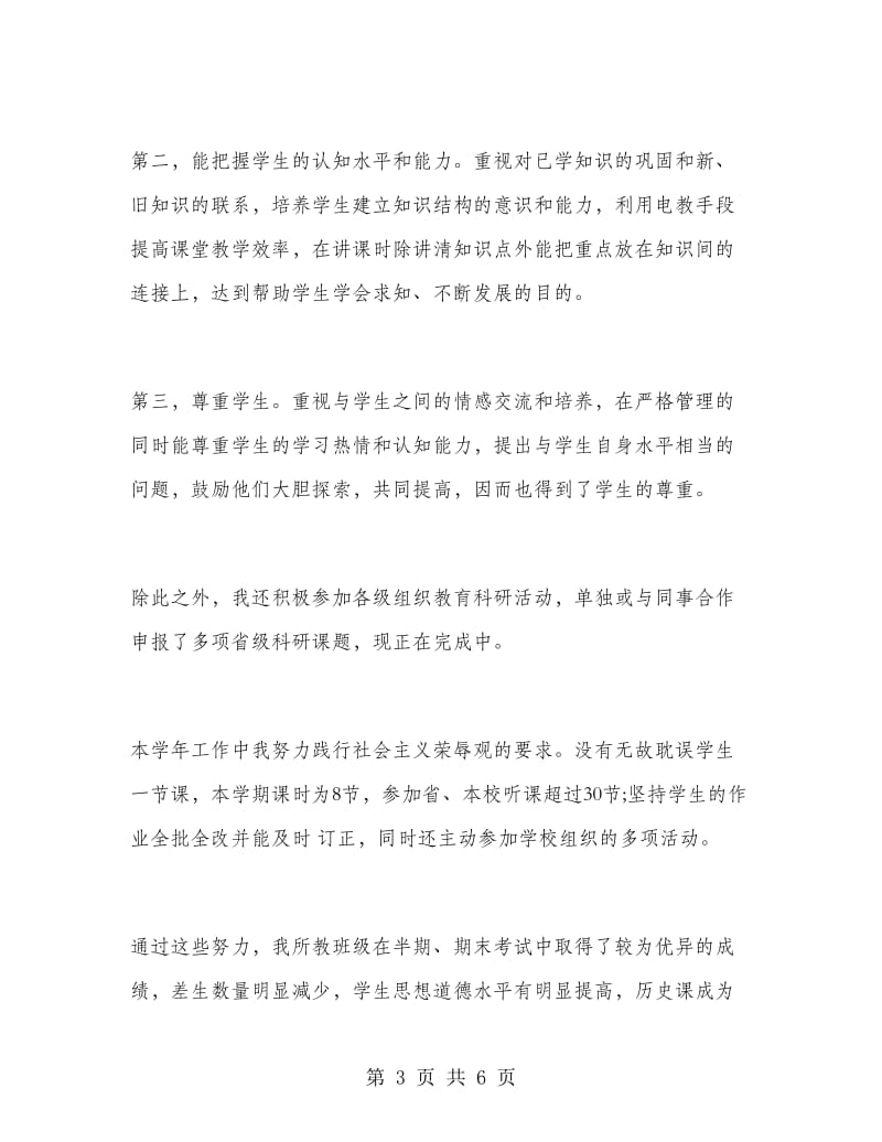 高二历史教师下学期工作总结.doc_第3页