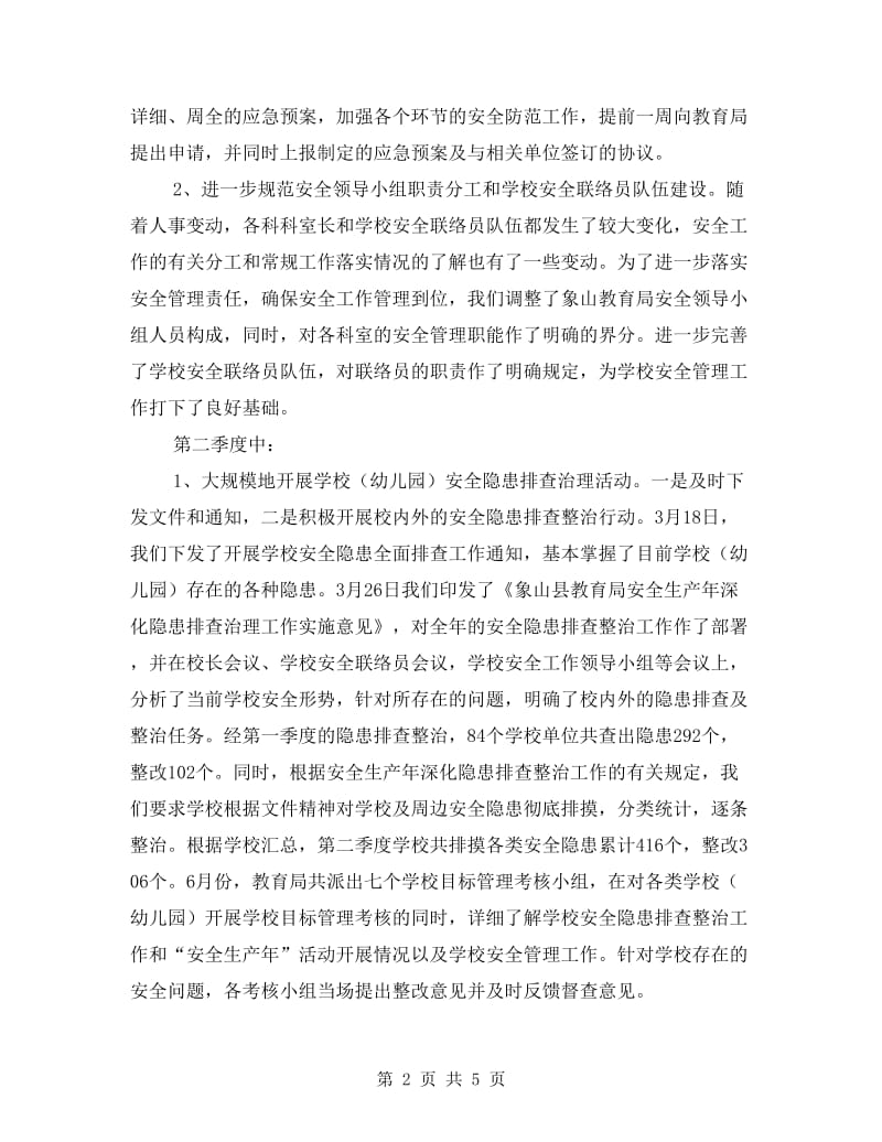 安监局学校安全保卫工作半年总结.doc_第2页