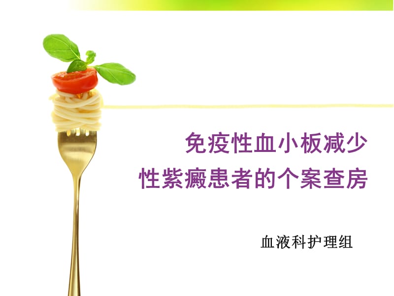 《ITP护理查房》PPT课件.ppt_第1页