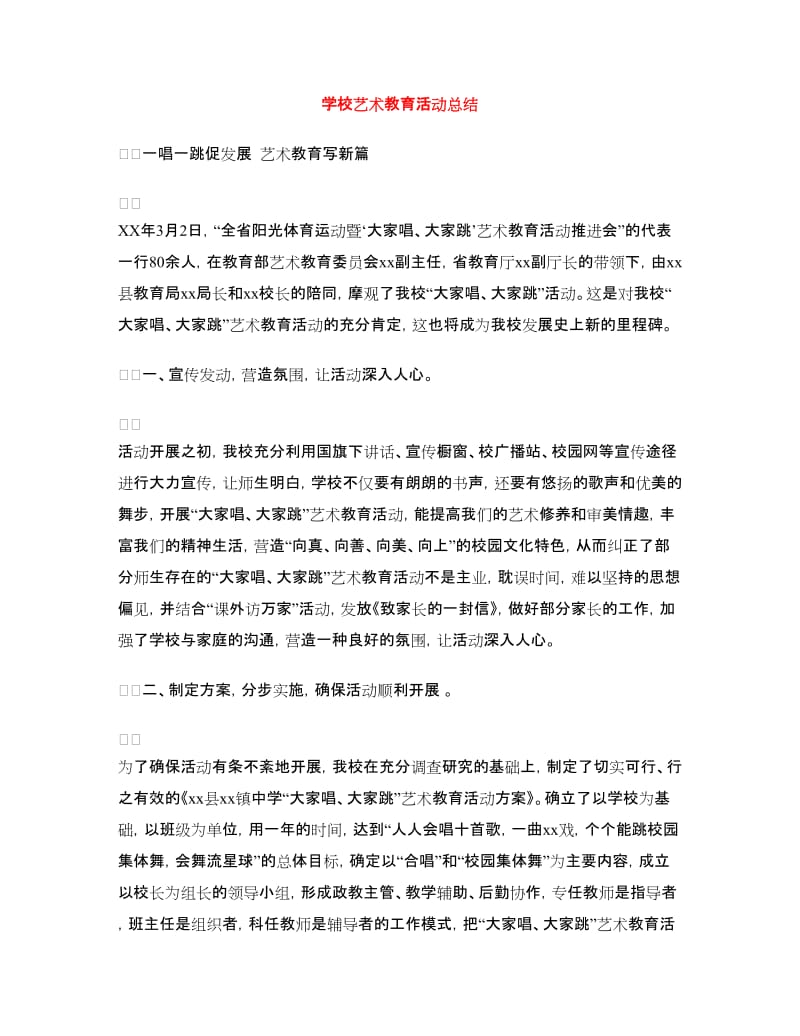 学校艺术教育活动总结.doc_第1页