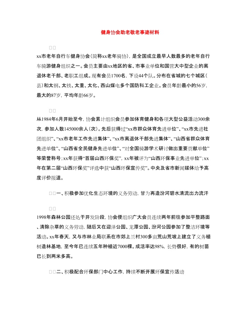 健身协会助老敬老事迹材料.doc_第1页