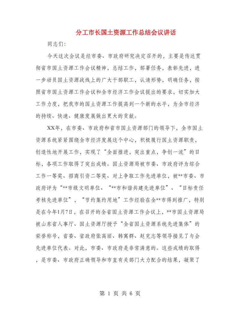 分工市长国土资源工作总结会议讲话.doc_第1页