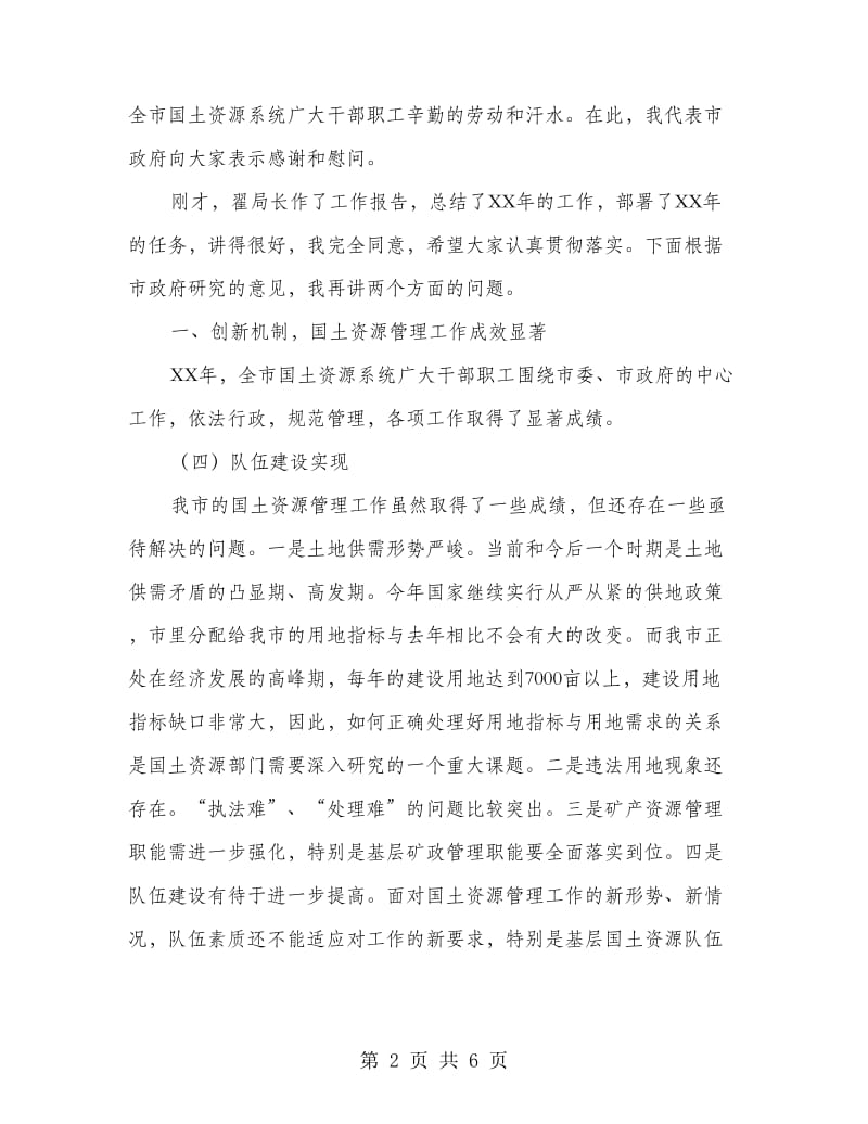 分工市长国土资源工作总结会议讲话.doc_第2页