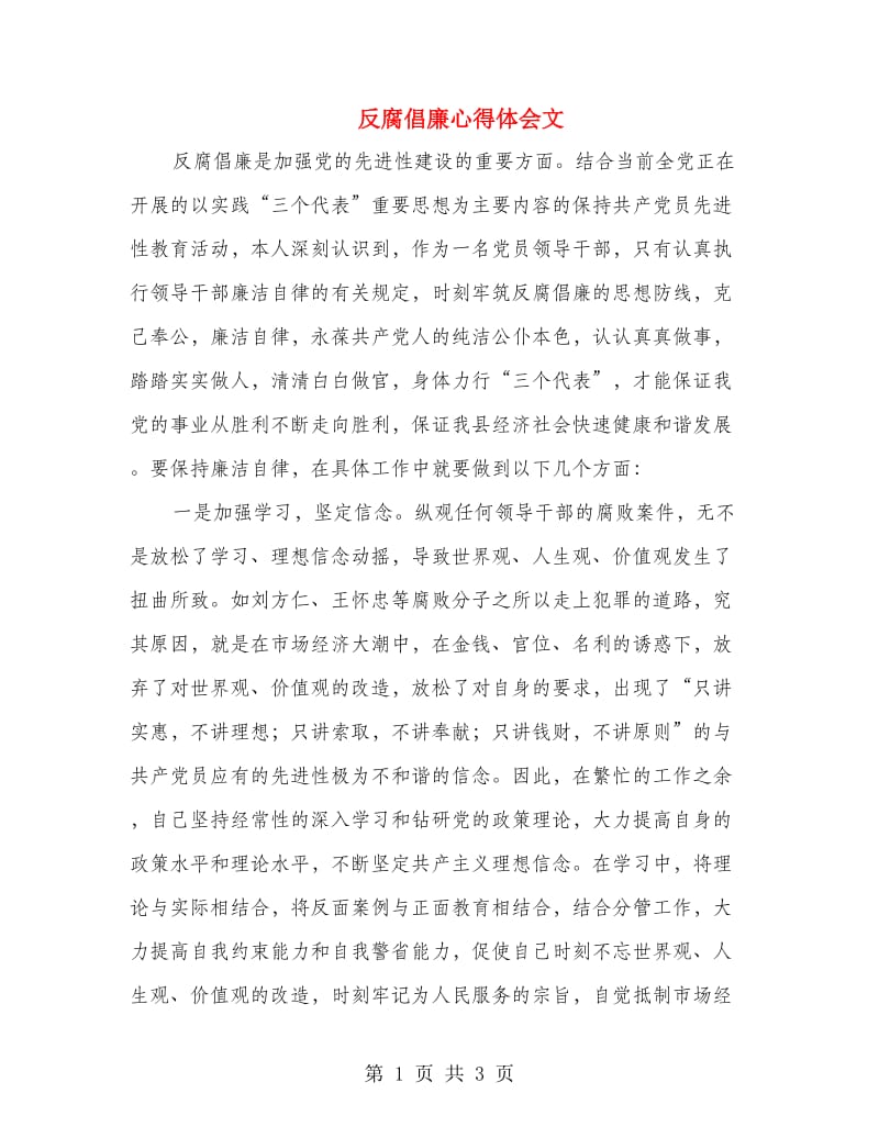 反腐倡廉心得体会文.doc_第1页