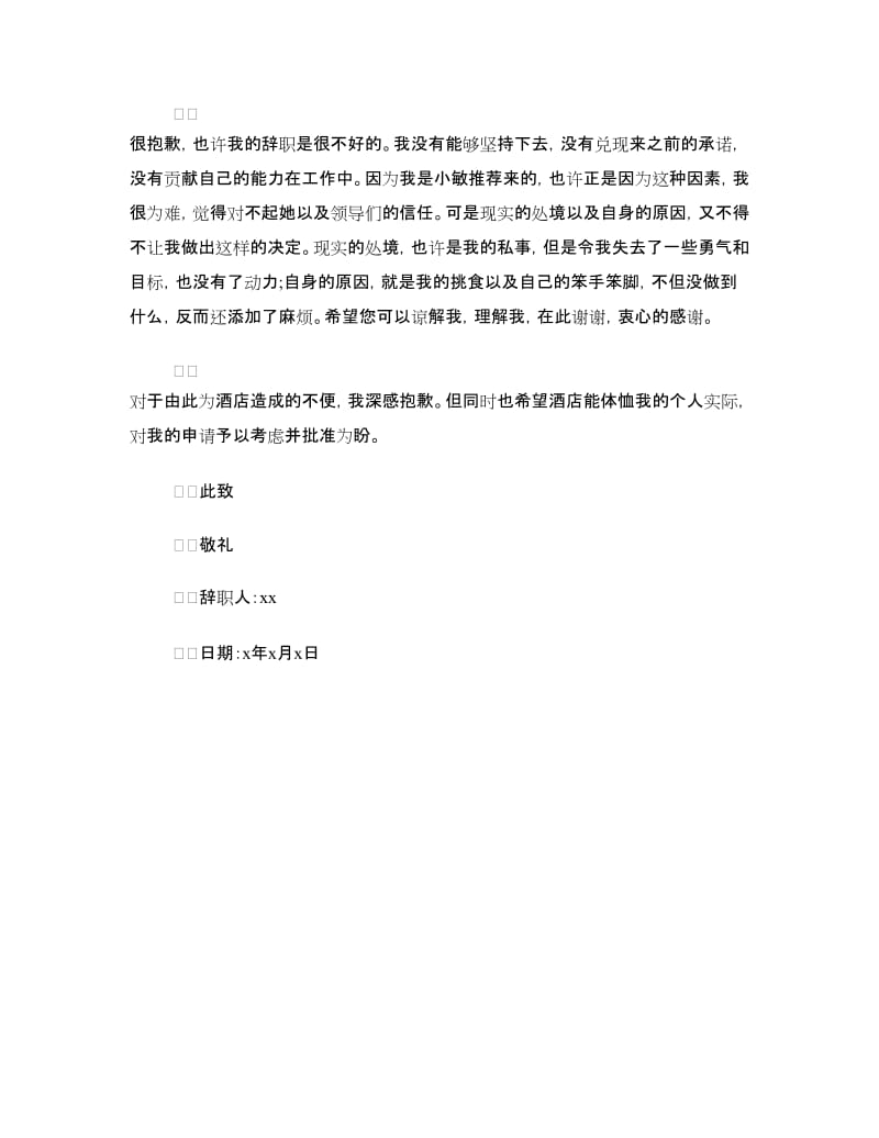 酒店前台辞职报告（精选篇）.doc_第3页