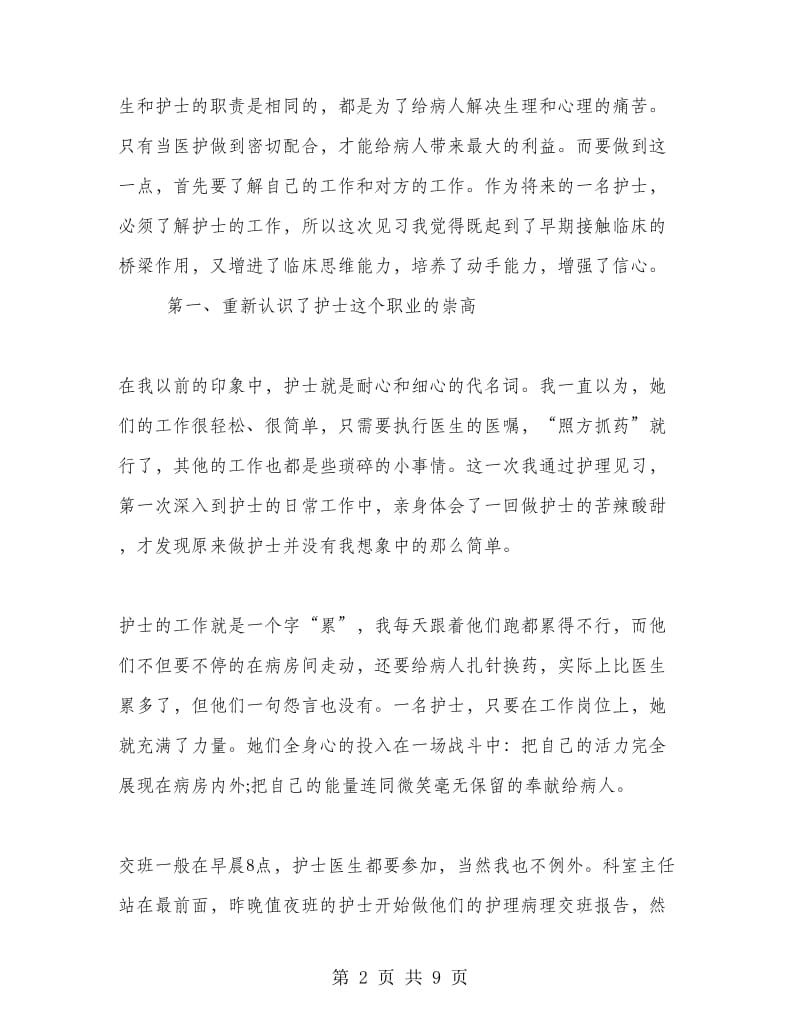 护理本科毕业实习报告.doc_第2页