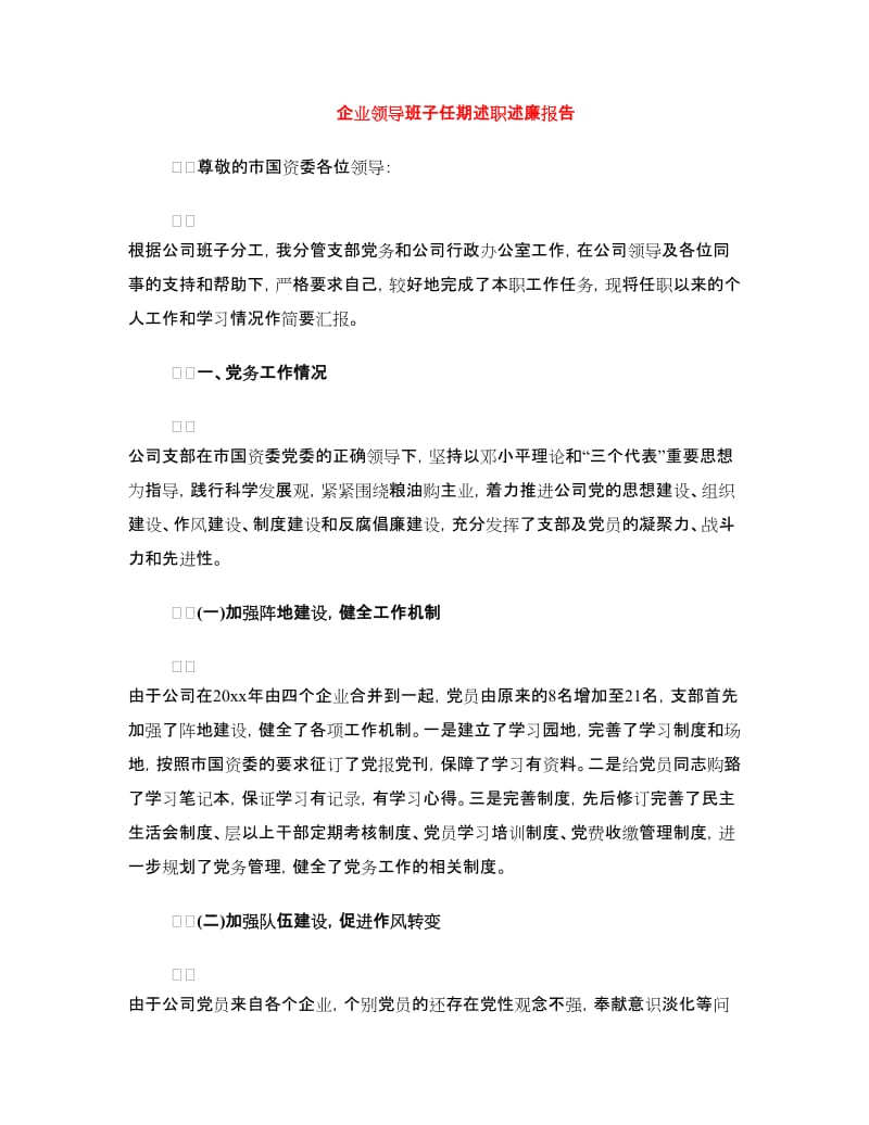 企业领导班子任期述职述廉报告.doc_第1页