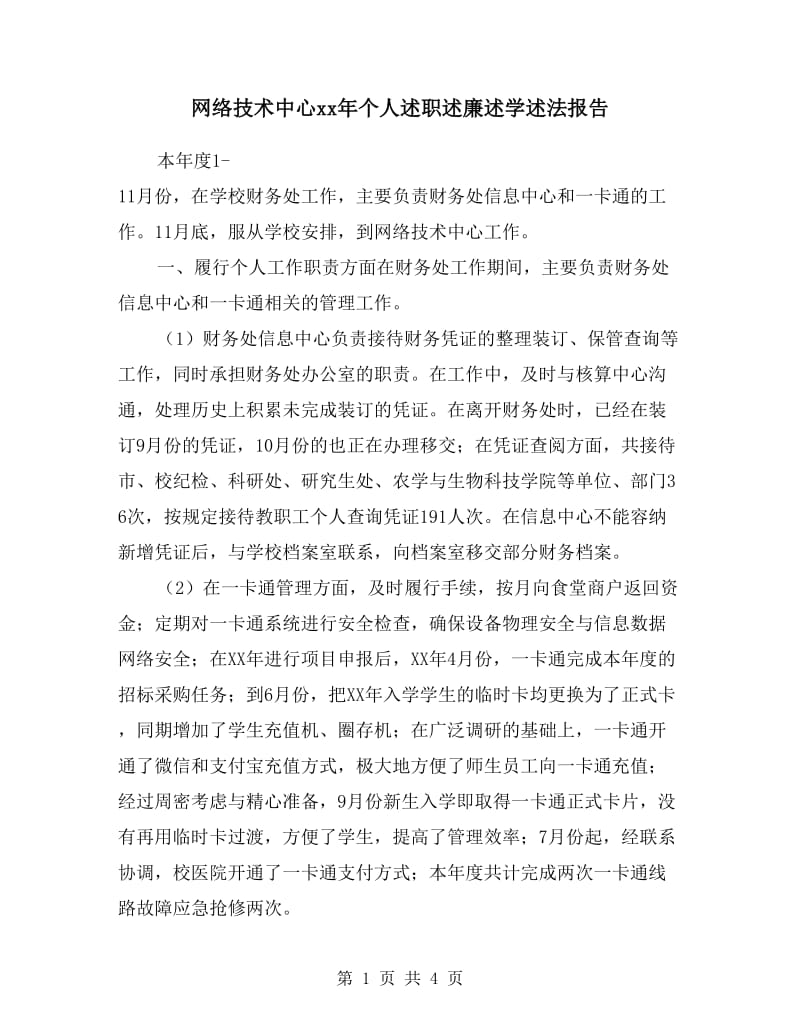 网络技术中心xx年个人述职述廉述学述法报告.doc_第1页