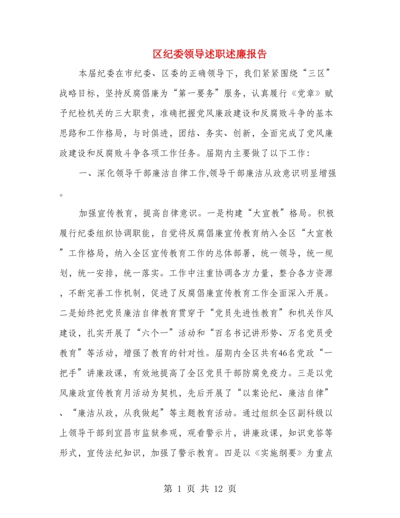 区纪委领导述职述廉报告.doc_第1页