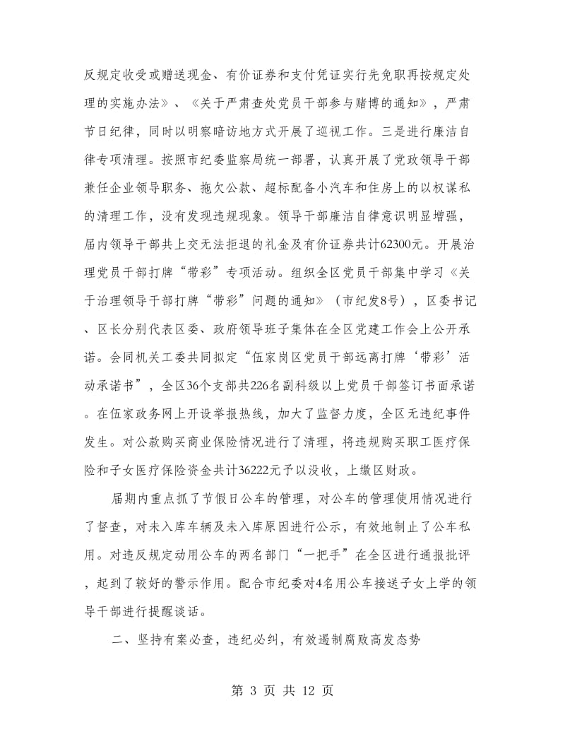 区纪委领导述职述廉报告.doc_第3页