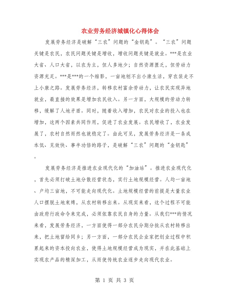 农业劳务经济城镇化心得体会.doc_第1页