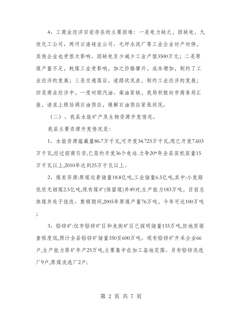 县经贸局上半年调研工作总结.doc_第2页