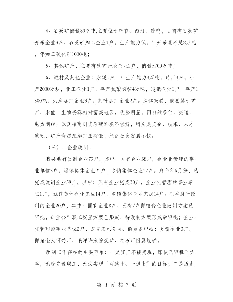 县经贸局上半年调研工作总结.doc_第3页