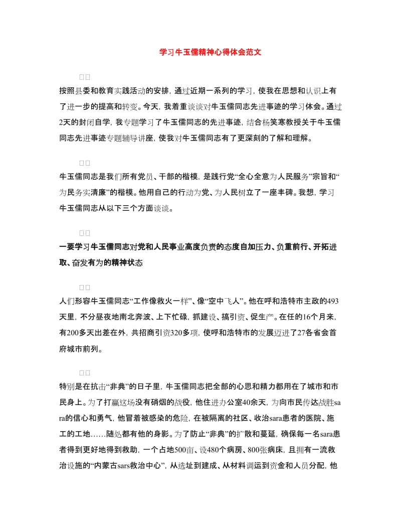 学习牛玉儒精神心得体会范文.doc_第1页