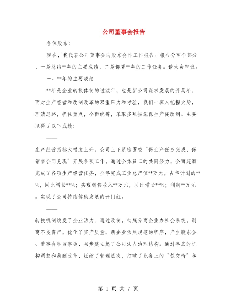 公司董事会报告.doc_第1页