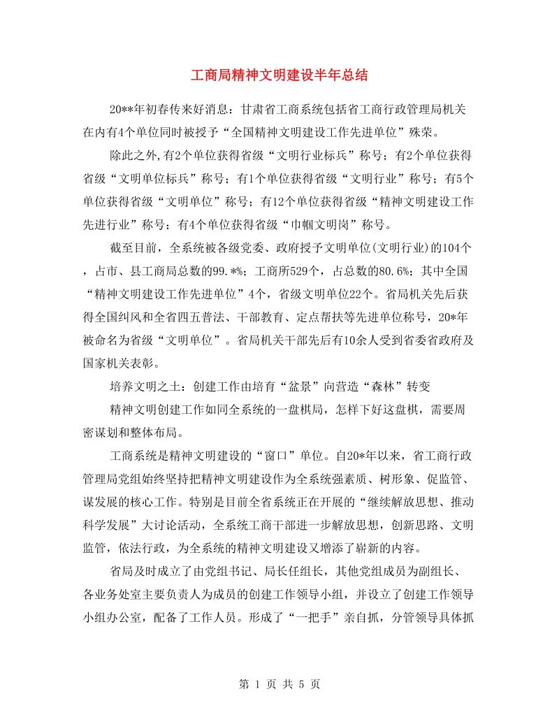 工商局精神文明建设半年总结.doc_第1页