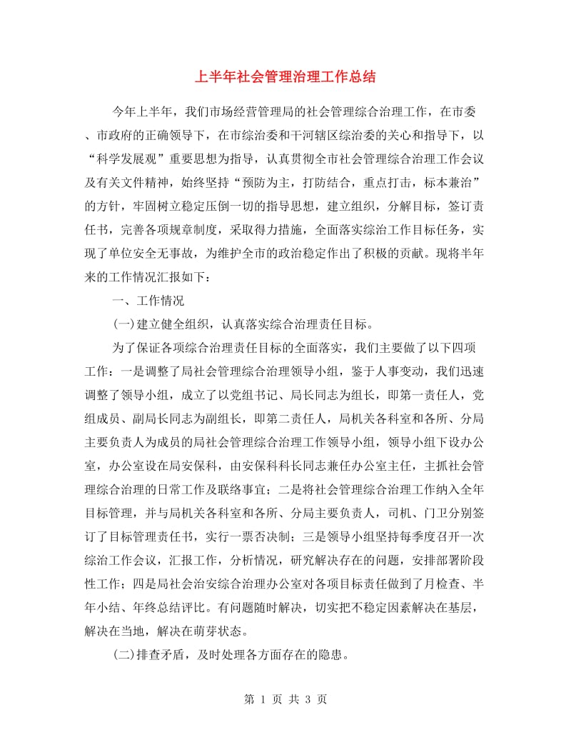 上半年社会管理治理工作总结.doc_第1页