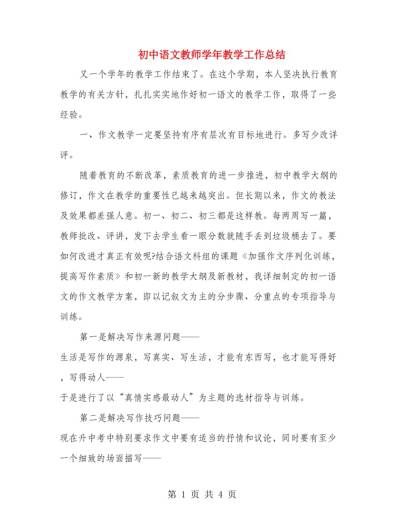 初中语文教师学年教学工作总结.doc_第1页