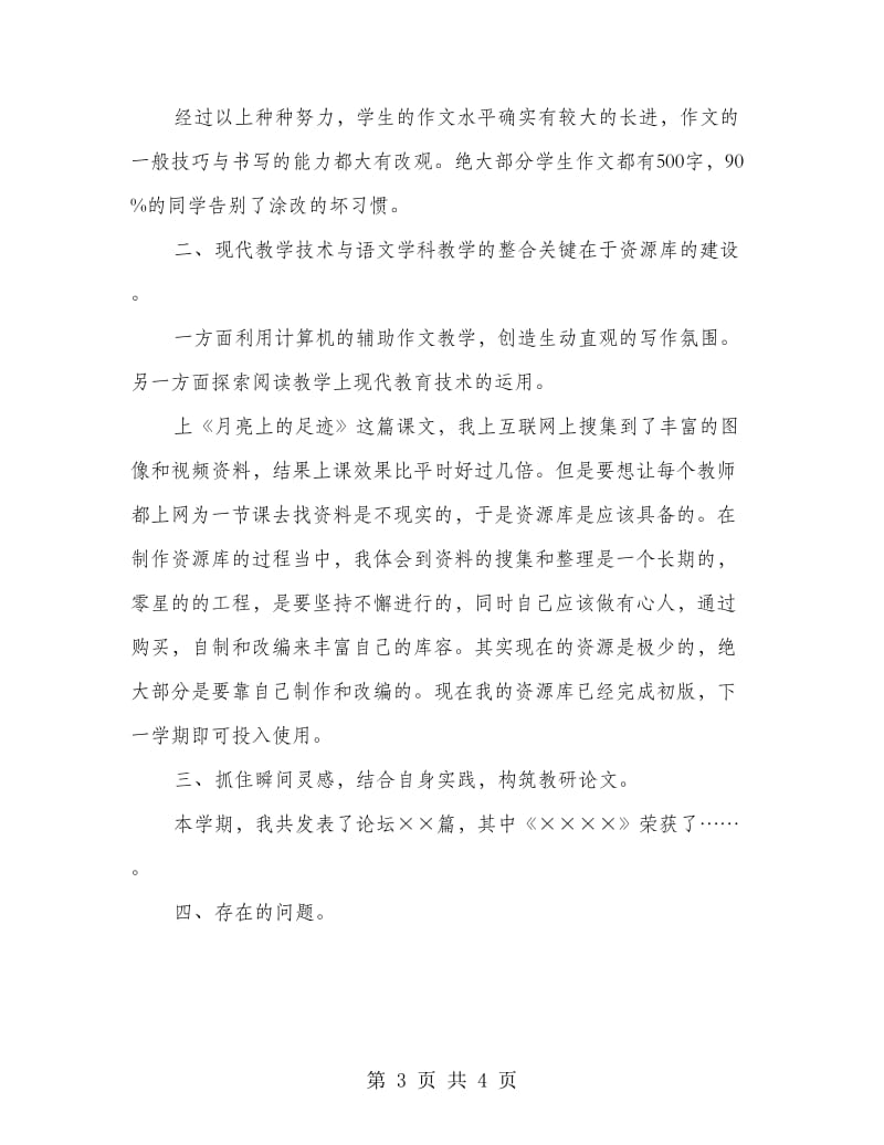 初中语文教师学年教学工作总结.doc_第3页