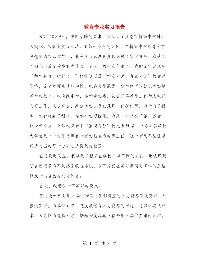 教育专业实习报告.doc_第1页