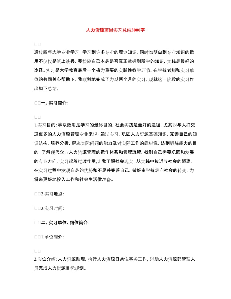 人力资源顶岗实习总结.doc_第1页