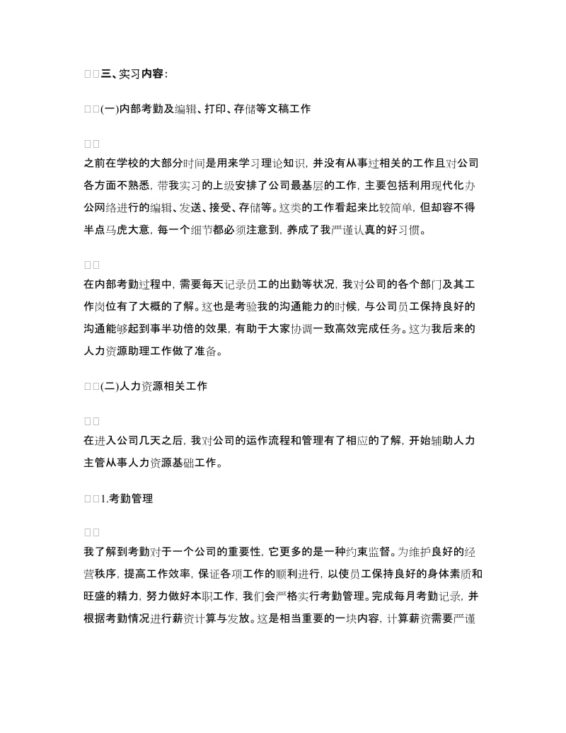 人力资源顶岗实习总结.doc_第2页