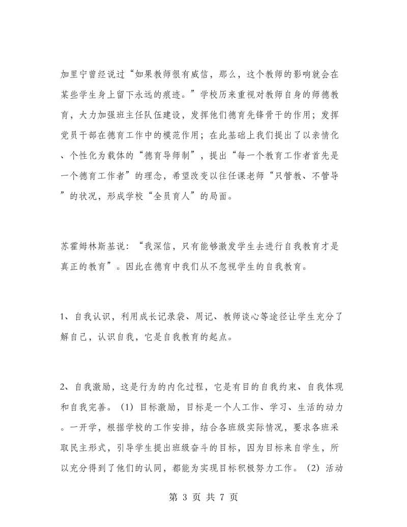 教师德育工作个人总结范文.doc_第3页