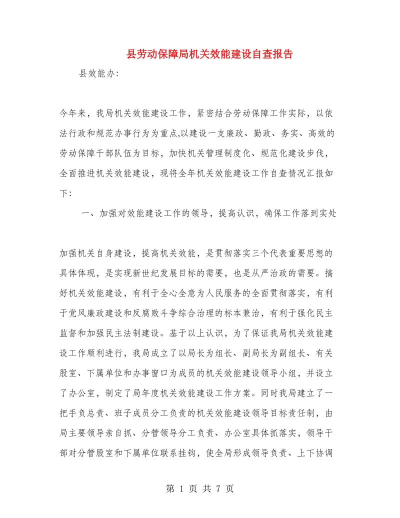 县劳动保障局机关效能建设自查报告.doc_第1页