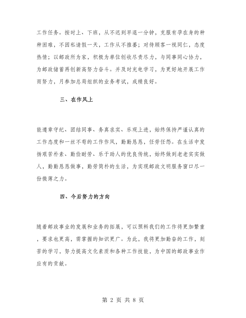 邮储营业员工作总结.doc_第2页