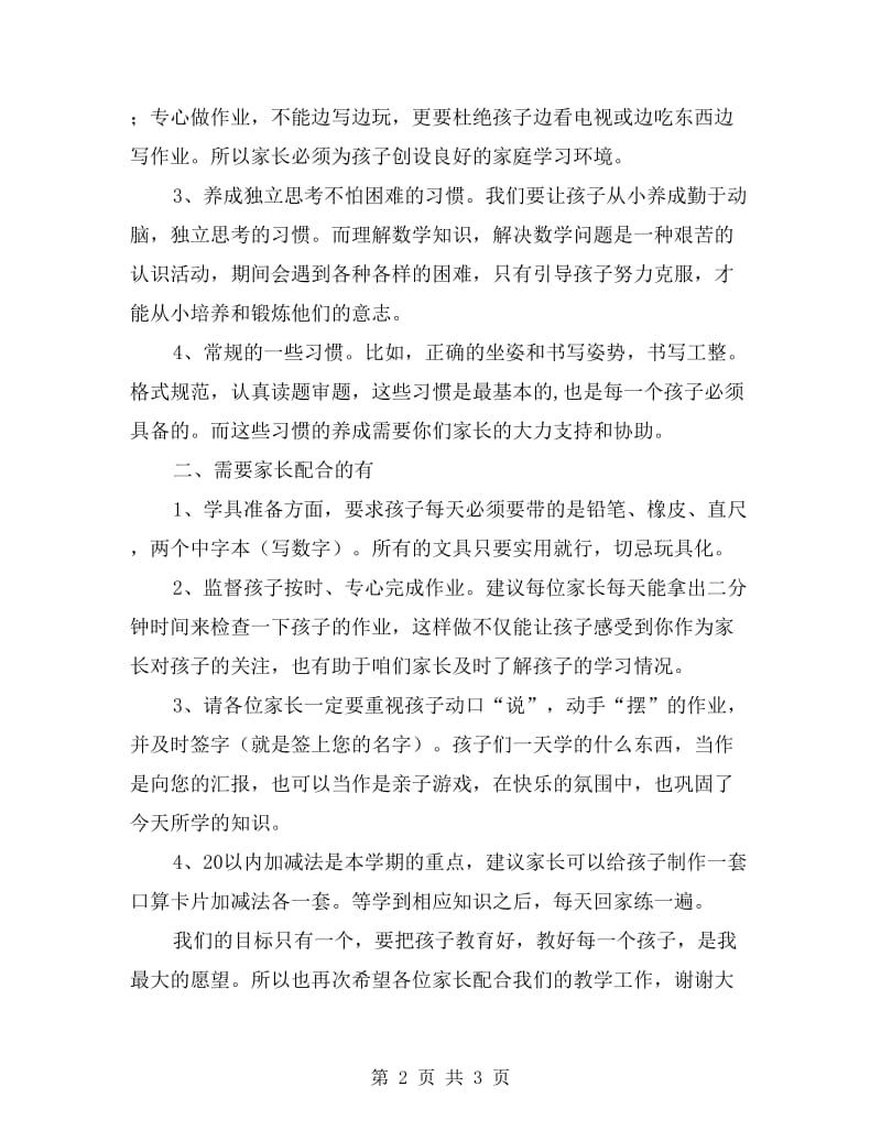 秋季新学期一年级家长会数学老师发言稿.doc_第2页