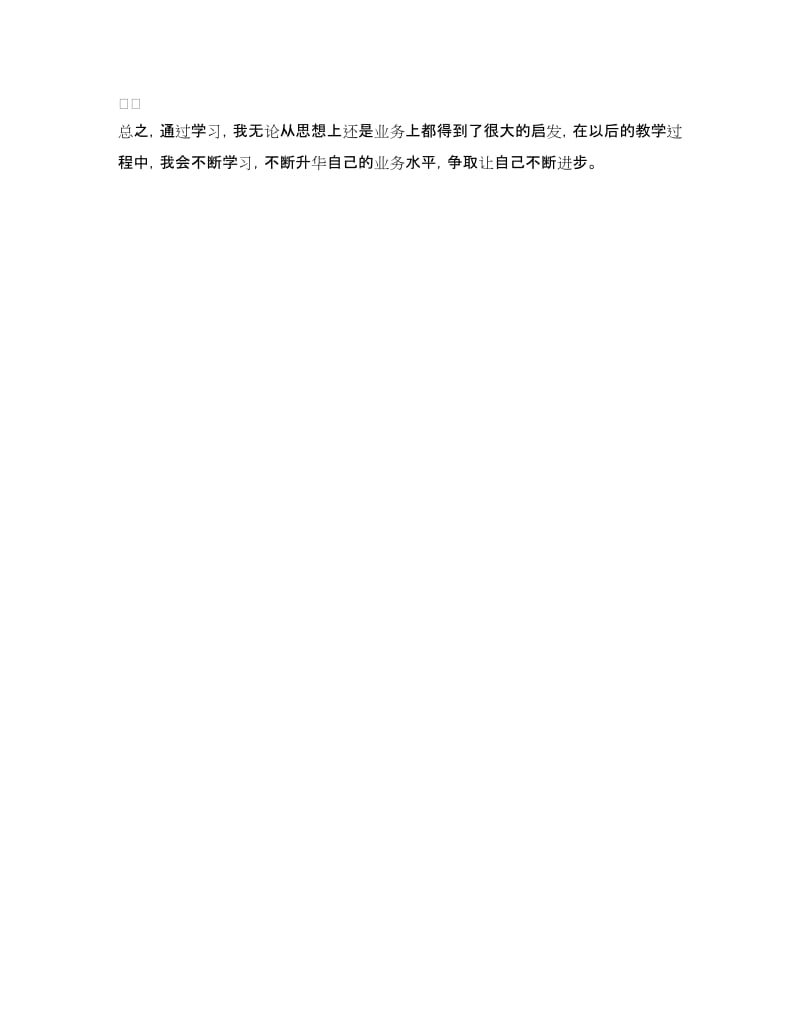 小学数学教师业务学习心得体会.doc_第3页