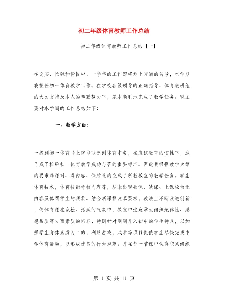 初二年级体育教师工作总结.doc_第1页