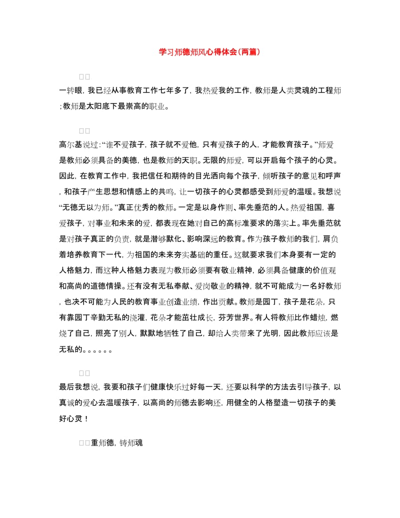 学习师德师风心得体会（两篇）.doc_第1页