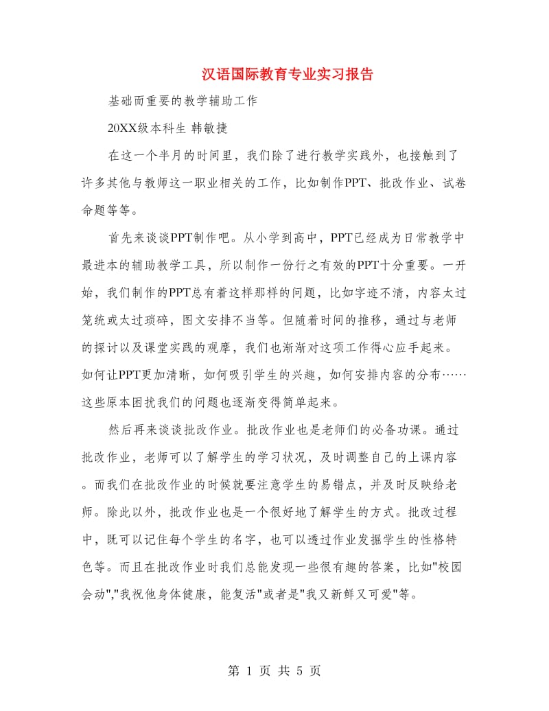 汉语国际教育专业实习报告.doc_第1页