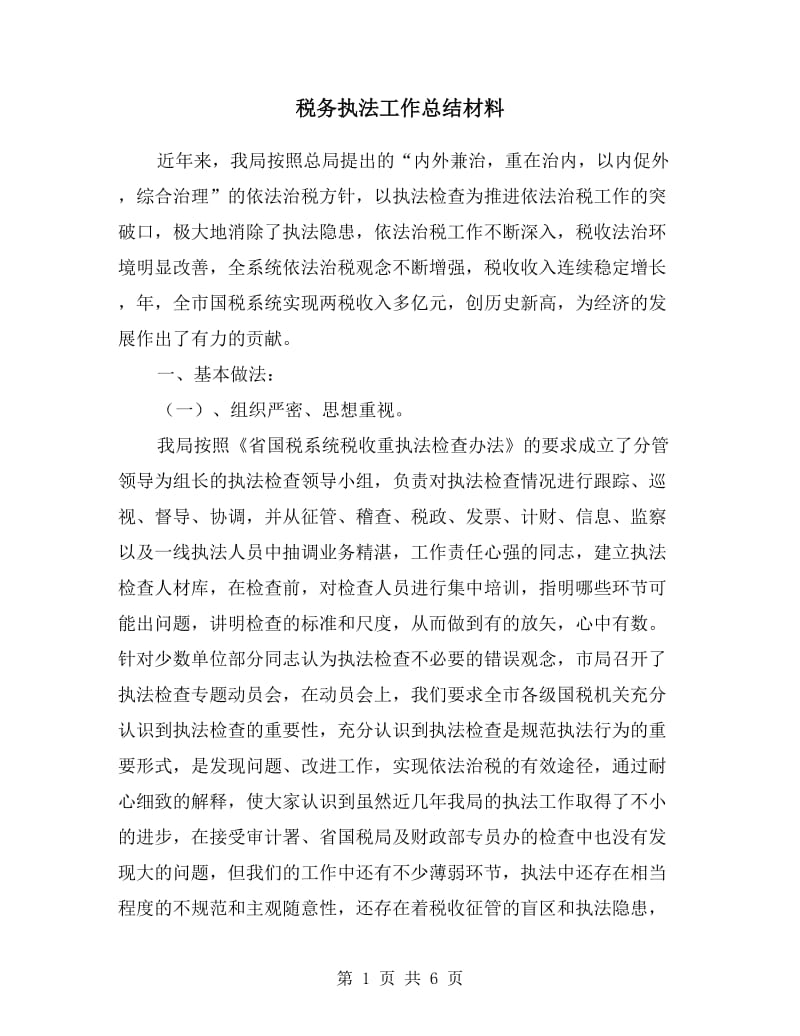 税务执法工作总结材料.doc_第1页